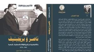 محددات العلاقات بين مصر والاتحاد السوفييتي.. وثائق ومعطيات في كتاب  