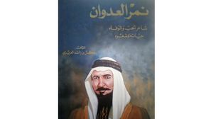 ألف المؤرخ الأردني روكس العزيزي كتابا عن ابن عدوان