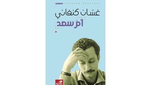 تعتبر رواية أم سعد من أشهر روايات الأديب الفلسطيني غسان كنفاني
