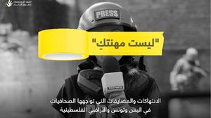 الصحافيات في كل من اليمن وتونس والأراضي الفلسطينية ينفردن بمواجهة اعتداءات ومضايقات على خلفية عملهن الصحافي