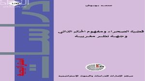 يذكر الباحث عديد الوقائع التاريخية الثابتة. وعرضُها على النحو الذي ورد في "قضية الصحراء ومفهوم الحكم الذاتي وجهة نظر مغربية" يدفع إلى التسليم بمغربية الصحراء.