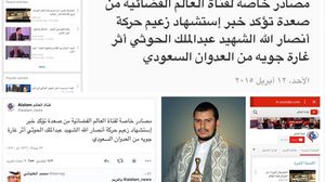 حساب قناة العالم على "تويتر" نشر نبأ وفاة زعيم جماعة الحوثيين
