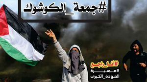 شهدت مواقع التواصل الاجتماعي تفاعلا فلسطينيا لافتا مع هاشتاغ "#جمعة_الكوشوك"- تويتر 