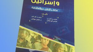 الطبعة الأولى من كتاب (العرب واسرائيل: مخاطر التطبيع والمطبعين) - عربي21