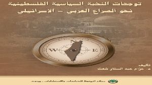 كتاب يرصد انقسام المشهد السياسي الفلسطيني إزاء التعامل مع الاحتلال (عربي21)