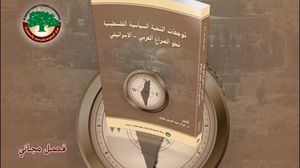كتاب يدعو إلى مرحلة جديدة من النضال الوطني الفلسطيني لتحقيق الأهداف المشروعة (مركز الزيتونة)