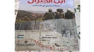 ضابط إسرائيلي يروي تجربته في جيش الاحتلال ويدافع عن الحقوق الفلسطينية  (عربي21)