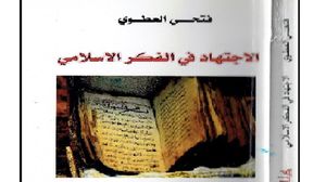 كتاب يعيد البحث في تاريخ وشروط الاجتهاد في الفكر الإسلامي- (عربي21)