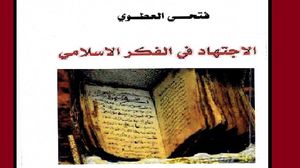 كتاب يعرض لحدود الاجتهاد عند الأصوليين ومجالاته (عربي21) 