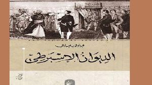 الجزائر.. رواية تعيد إحياء الجدل عن تاريخ العلاقات الجزائرية ـ التركية  (عربي21)
