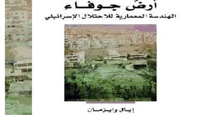 كتاب يعرض لسياسات الاحتلال المعمارية في فلسطين وأهدافها  (عربي21)