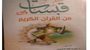 كتاب في شرح أساسيات الثقافة القرآنية المطلوب معرفتها  (عربي21)