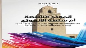 كتاب يناقش مآلات العلاقة بين الديني والسياسي بعد الربيع العربي  (عربي21)
