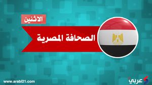 الصحافة المصرية الجديدة - الصحافة المصرية الاثنين