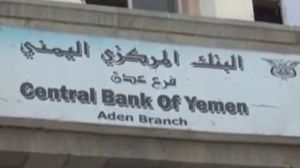 من المتوقع أن تعلن أبوظبي عن استقلالية البنك المركزي فرع مدينة عدن - أرشيفية