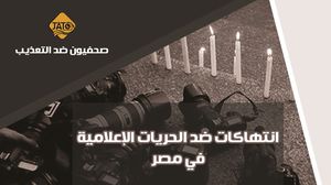الحريات الإعلامية في مصر