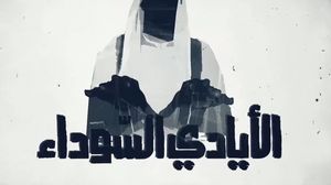 الأيادي السوداء فيلم وثائقي الإمارات