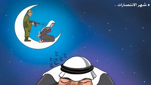 كاريكاتير رمضان فلسطين إسرائيل