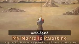 أغنية "اسمي فلسطين" مستوحاة من لوحة فنية للفنان الفلسطيني سليمان منصور- يوتيوب