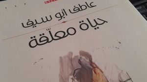رواية  كتاب   حياة معلقة   عاطف أبو سيف - تويتر