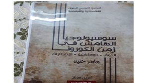 كتاب يسلط الضوء على التعاطي التونسي الرسمي مع جائحة كورونا- (عربي21)