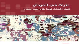 كتاب يناقش أسباب تعثر الانتقال الديمقراطي في مصر وإمكانية الثورة الجديدة- (المركز العربي للأبحاث)