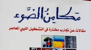 عدنان معيتيق   مكامن الضوء   الفن التشكيلي   ليبيا