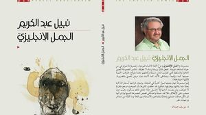 في "زِرّ مقطوع" هناك ذلك التعلُّق المرَضِيّ الذي يعانيه "وليد" بماضيه السياسيِّ المرتبِط بـ"جمال عبد الناصر"- عربي21