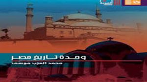 كتاب يؤكد أن دور مصر الاستراتيجي في المنطقة ظل مستمراً منذ أقدم العصور إلى الوقت الحاضر- (إنترنت)