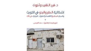 كتاب يناقش إشكالية الحضر والبدو في الكويت ودورها في بناء الدولة  (عربي21)