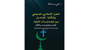 الحوار الإسلامي ـ المسيحي وإشكالية التواصل.. قراؤءة في الشروط العقبات (عربي21)