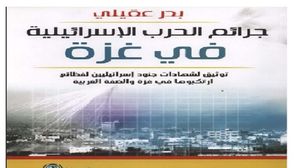 كتاب يوثق للجرائم التي ارتكبتها قوات الاحتلال الإسرائيلي في غزة عام 2010  (عربي21)