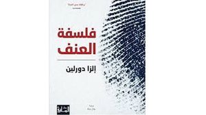 كتاب يبحث في جذور العنف وسبل مواجهته (عربي21)