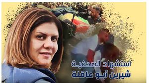 أعدمت قناصة الاحتلال الصحفية شيرين أبو عاقلة- عربي21