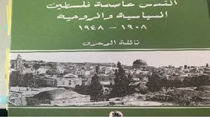 قراءة في المكانة التي احتلتها القدس في تاريخ فلسطين  