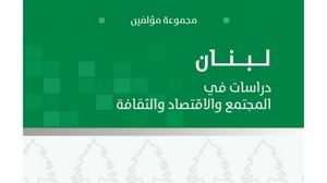 دراسات لباحثين وخبراء عن لبنان المجتمع والاقتصاد والثقافة  (عربي21)