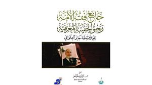 كتاب يشرح الحصيلة المعرفية للمفكر الإسلامي الراحل طه جابر العلواني  (عربي21)