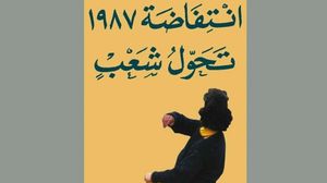 كتاب يعرض لجذور الانتفاضة الفلسطينية ضد المحتل الصهيوني عام 1987 وتداعياتها فلسطينيا وإقليميا ودوليا