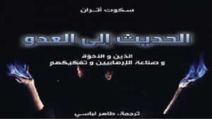 إذا كان كتاب سكوت أتران يركّز على تفكيك الديناميات النفسية والاجتماعية وراء العنف، فإنه يلمّح أيضًا إلى ضرورة فهم السياقات المحلية والرمزية التي تتحرك فيها هذه الجماعات..