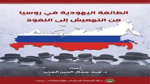 يشكّل هذا الكتاب إضافة نوعية إلى الدراسات المعنية بأوضاع اليهود في العالم، وخصوصاً في روسيا، خصوصاً في ظلّ تشابكها مع السياقات الإقليمية والدولية الراهنة.