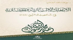 إنّ السيرة النبوية ليست مجرد سجل تاريخي لأحداث مضت، بل هي مرجعية شاملة لصياغة إنسان الحضارة، وبناء الأمة الرسالية. 