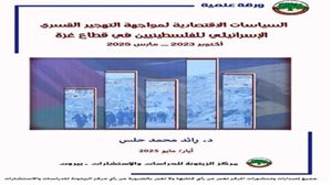 تُبرز الورقة تصاعد السياسات الإسرائيلية التي تستهدف التهجير القسري، مستخدمة أدوات مركبة تشمل العدوان العسكري، والحصار الاقتصادي، والتدمير المتعمد للبنية التحتية..