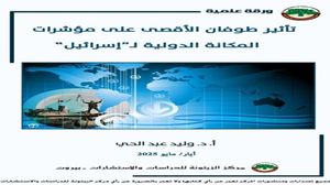 أوصت الدراسة قوى المقاومة ومسانديها بالعمل على تعميق التراجع في المكانة الدولية لـ"إسرائيل" من خلال لجم سياسات "المكايدة الإعلامية" العربية الرسمية ضدّ المقاومة..