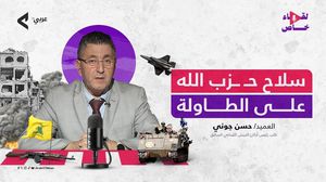 العميد المتقاعد حسن جوني أكد أن "حل ملف سلاح حزب الله لا يمكن أن يتم بالمواجهة بل يتطلب تفاهما وطنيا شاملا يُنهي حالة الانقسام"- عربي21