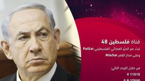 نتنياهو يعمل على وقف بث قناة فلسطين 48 التي ينطلق بثها الخميس - عربي21