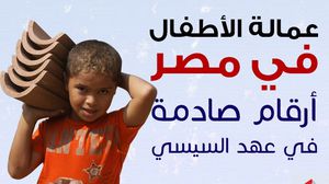 3 ملايين طفل عامل في مصر