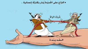 اليمن الحديدة كاريكاتير