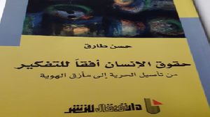كتاب مغربي يعرض لطرائق التعاطي الفكري العربي مع ملف حقوق الإنسان (عربي21)