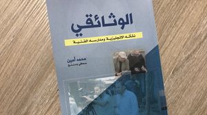 كتاب الوثائقي تأليف محمد أمين
