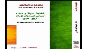 كتاب يشرح تحديات الحكم لدى الإسلاميين بعد الربيع العربي  (عربي21)
